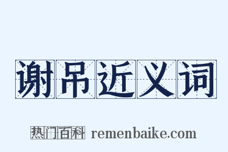 谢吊近义词是什么意思的图片